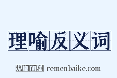 理喻反义词是什么意思的图片